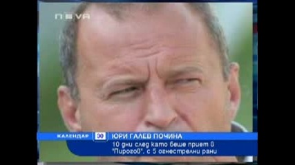Почина Юри Галев 
