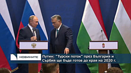 Путин: "Турски поток" през България и Сърбия ще бъде готов до края на 2020 г.