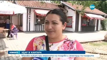 Масово лъжат при меренето на плодове и зеленчуци по пазарите