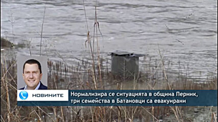 Нормализира се ситуацията в община Перник, три семейства в Батановци са евакуирани