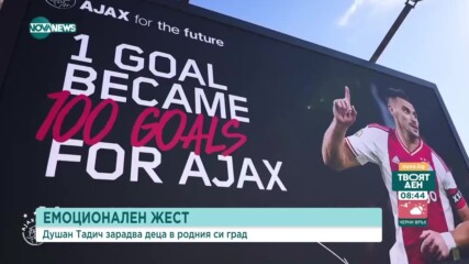 Емоционален жест от Дуашан Тадич