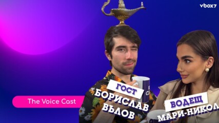 Еi Bo в The Voice Cast: “Публиката никога не се подценява”🤩💥