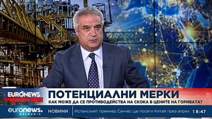 Бивш енергиен министър: Зависими сме от глобалните пазари, но цените засега се задържат стабилни