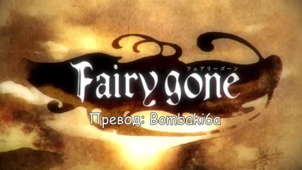 [bombaki6a] Fairy Gone - Knock on the Core [bg-sub]