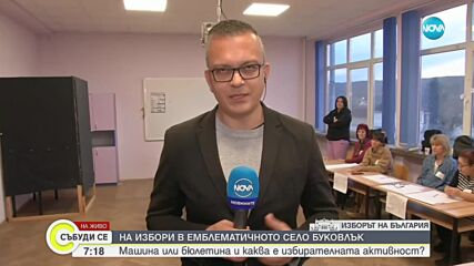 На избори в емблематичното село Буковлък