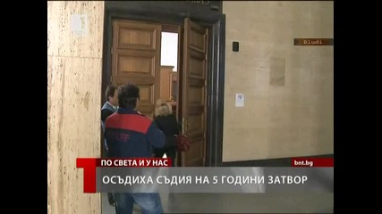 Осъдиха съдия на 5 години затвор заради корупция