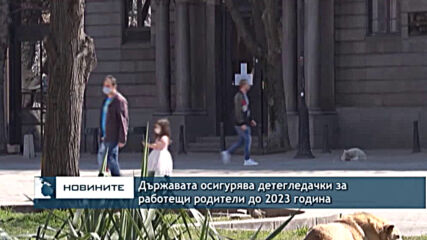Държавата осигурява детегледачки за работещи родители до 2023 година