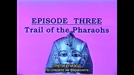 Пръстенът на властта 3-3 По следите на фараоните (суб)