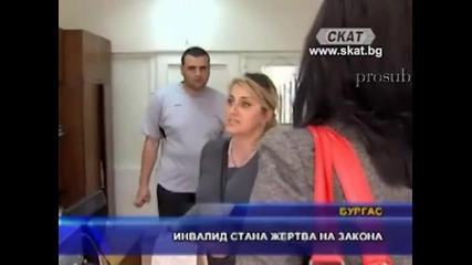 Инвалид у нас стана жертва на закона