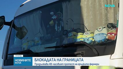 Блокадата на гръцките фермери по границата продължава