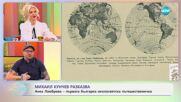 Михаил Кунчев: И неговите истории от архивите - „На кафе“ (20.11.2024)