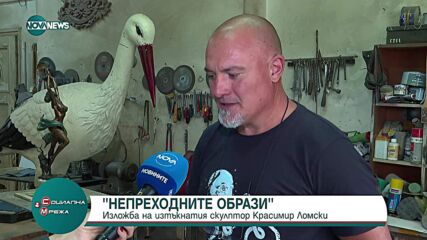 „Непреходните образи” в творбите на Красимир Ломски