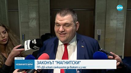 ПП-ДБ иска санкциите по закона „Магнитски” да важат и у нас