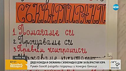 Дядо Коледа и Снежанка с изненада в дом за възрастни хора