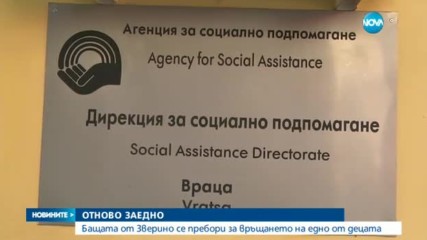 СЛЕД СЪДЕБНА БИТКА: Малкият Дани се прибра при баща си в Зверино