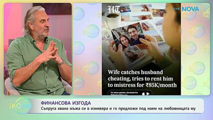 Съпруга предложи мъжа си под наем на любовницата му | На кафе | 19 мар. 2026