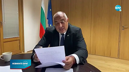 Бойко Борисов: България ще получи близо 29 милиарда евро в следващите години