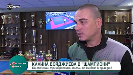 "Шампиони" - Калина Бояджиева