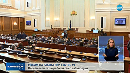 Депутатите решиха: Парламентът минава на извънреден режим