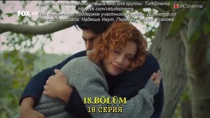 Да обичаш на инат Inadina Ask еп.18-1 Руски суб. Турция