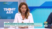 Изслушването за български еврокомисар: Какви са посланията в речта на Илиана Иванова