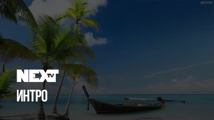 NEXTTV 044: Интро