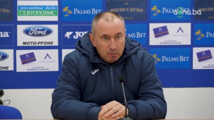 Пресконференция на Станимир Стоилов преди гостуването на Арда