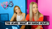 Когато уж никой няма претенции (еп. 20 с Иван и Нади)