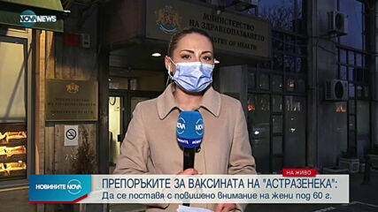 Ваксината на AstraZeneca ще се прилага с повишено внимание в някои случаи