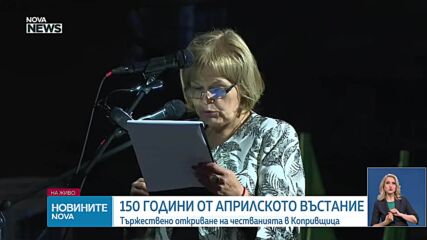 150 години от Априлското въстание: Кулминацията на тържествата е в Копривщица