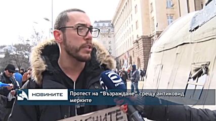 В София се проведе пореден протест, организиран от ПП "Възраждане"