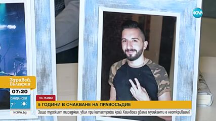 Над 5 години издирват турски тираджия, убил в катастрофа край „Хаинбоаз” двама музиканти