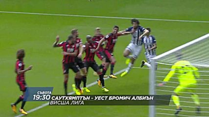 Футбол: Саутхямптън – Уест Бромич Албиън на 21 октомври по DIEMA SPORT 2