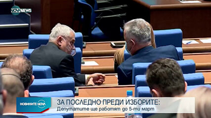 Решиха докога да работи парламентът