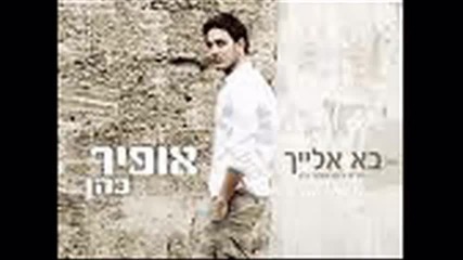 ofir cohen-ba elaih -