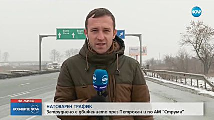 НАТОВАРЕН ТРАФИК: Снегът затрудни движението по АМ „Струма” и на „Петрохан”