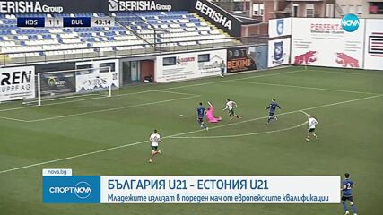 Младежите на България излизат срещу Естония