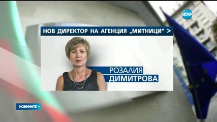 Жена поема Агенция "Митници"