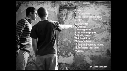 Dafai & Emc - Не Ме Интересува