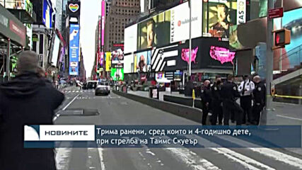 Трима ранени, сред които и 4-годишно дете, при стрелба на Таймс Скуеър