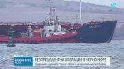 Безпрецедентна операция в Черно море: Удареният с дронове „Челси 3” вече е на пристанището в Бургас