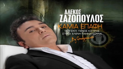 Alekos Zazopoulos - Kamia Epafi New Official Single 2013