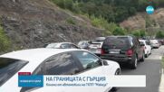 Засилен трафик и опашки от автомобили към границата с Гърция