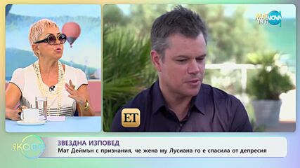 Мат Деймън призна, че жена му Лусиана го е спасила от депресия - „На кафе” (17.07.2023)