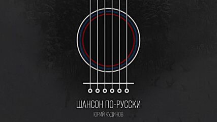 Юрий Кудинов - Шансон по-русски (альбом 2022)
