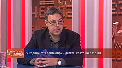 77 години от 9 септември - датата, която ни разделя