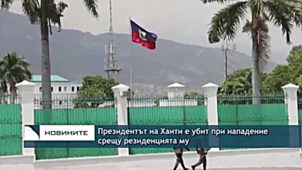 Президентът на Хаити е убит при нападение срещу резиденцията му