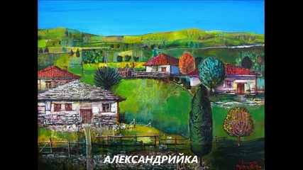 Дико Илиев - Александрийка 