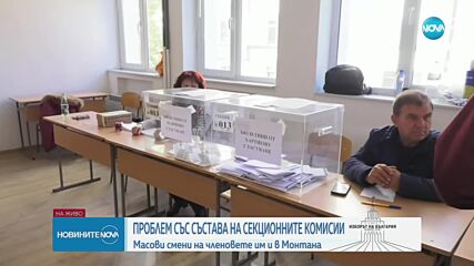 Масова смяна на членове на секционни комисии и в Монтанско