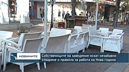 Собствениците на заведения искат незабавно отваряне и правила за работа на Нова година